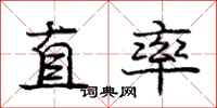 龐中華直率行書怎么寫