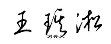 梁錦英王琪淞草書個性簽名怎么寫