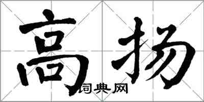 翁闓運高揚楷書怎么寫