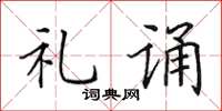 田英章禮誦楷書怎么寫