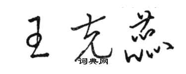 駱恆光王克蕊草書個性簽名怎么寫