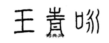 曾慶福王青詠篆書個性簽名怎么寫