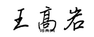 王正良王高岩行書個性簽名怎么寫
