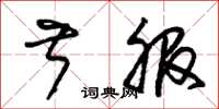 朱錫榮叔服草書怎么寫