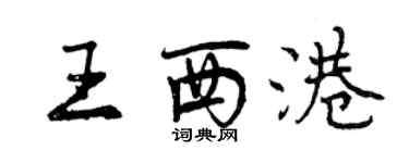 曾慶福王西港行書個性簽名怎么寫