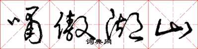 曾慶福嘯傲湖山草書怎么寫