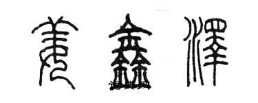 陳墨姜鑫澤篆書個性簽名怎么寫