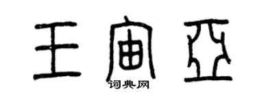 曾慶福王宙亞篆書個性簽名怎么寫