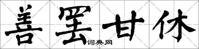 翁闓運善罷甘休楷書怎么寫