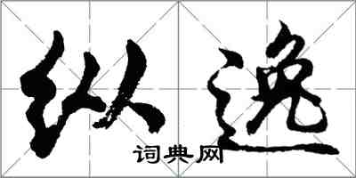 胡問遂縱逸行書怎么寫