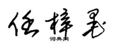 朱錫榮任梓墨草書個性簽名怎么寫