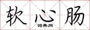 荊霄鵬軟心腸楷書怎么寫