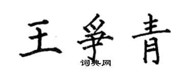 何伯昌王爭青楷書個性簽名怎么寫