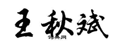 胡問遂王秋斌行書個性簽名怎么寫