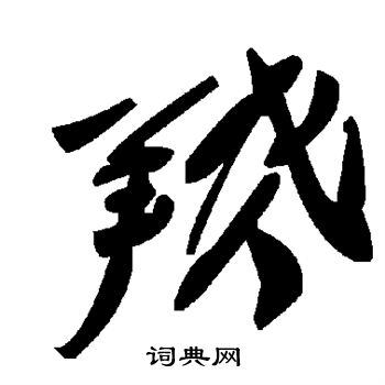 銖篆書書法_銖字書法_篆書字典