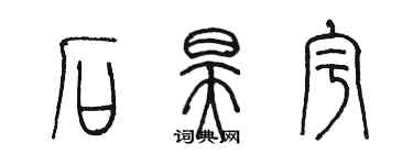 陳墨石昊宇篆書個性簽名怎么寫