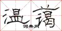 駱恆光溫藹隸書怎么寫