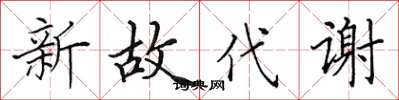 田英章新故代謝楷書怎么寫
