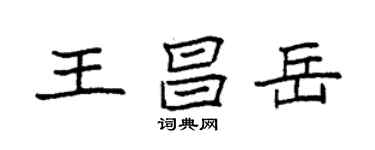 袁強王昌岳楷書個性簽名怎么寫
