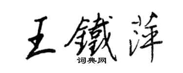 王正良王鐵萍行書個性簽名怎么寫