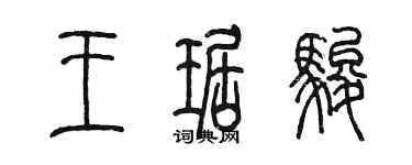 陳墨王琚駿篆書個性簽名怎么寫