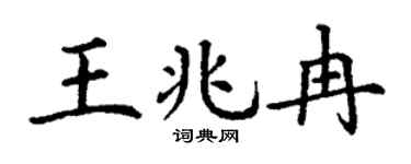 丁謙王兆冉楷書個性簽名怎么寫
