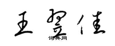 梁錦英王翌佳草書個性簽名怎么寫