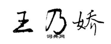 曾慶福王乃嬌行書個性簽名怎么寫