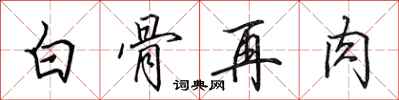 田英章白骨再肉行書怎么寫