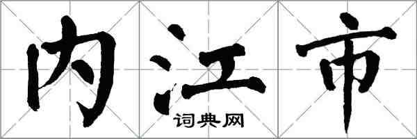 翁闓運內江市楷書怎么寫