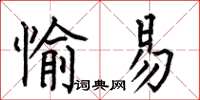 何伯昌愉易楷書怎么寫