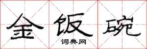 范連陞金飯碗隸書怎么寫