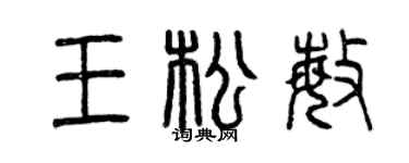 曾慶福王松敏篆書個性簽名怎么寫