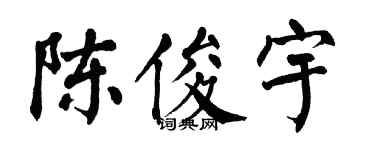 翁闓運陳俊宇楷書個性簽名怎么寫