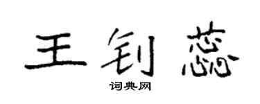 袁強王釗蕊楷書個性簽名怎么寫