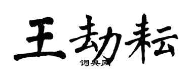 翁闓運王劫耘楷書個性簽名怎么寫