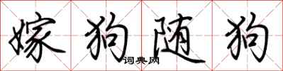 荊霄鵬嫁狗隨狗行書怎么寫