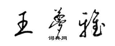 梁錦英王夢雅草書個性簽名怎么寫