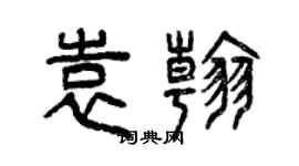 曾慶福袁翰篆書個性簽名怎么寫