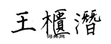 何伯昌王櫃潛楷書個性簽名怎么寫