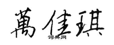 王正良萬佳琪行書個性簽名怎么寫