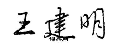 曾慶福王建明行書個性簽名怎么寫