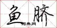 荊霄鵬魚臍行書怎么寫