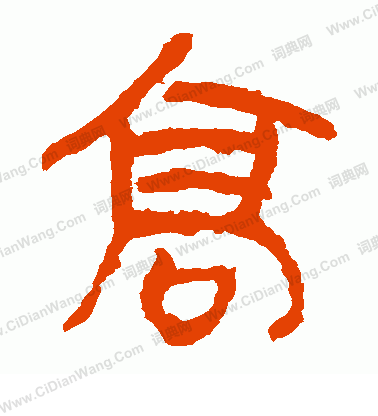 馬王堆帛書寫的高