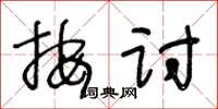 王冬齡按討草書怎么寫