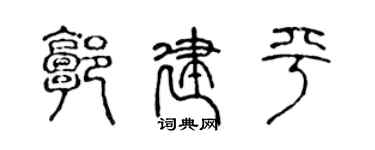 陳聲遠郭建平篆書個性簽名怎么寫