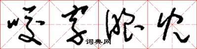 劉少英咬字眼兒草書怎么寫