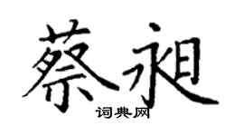 丁謙蔡昶楷書個性簽名怎么寫