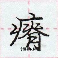 龐中華寫的硬筆行書瘠