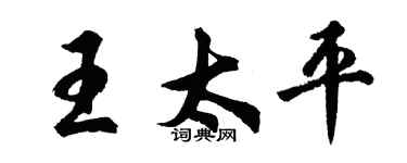 胡問遂王太平行書個性簽名怎么寫